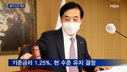 기준 금리 1.25%로 동결했지만…한은 '물가 쇼크' 예고