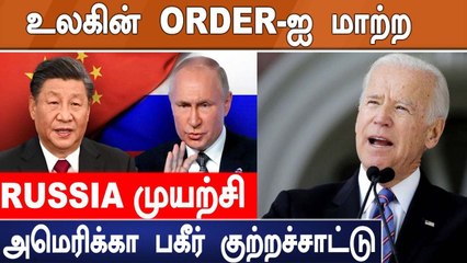 Ukraine இல்ல.. NEW WORLD ORDER-ஐ உருவாக்கவே Russia முயற்சி.. America பரபரப்பு குற்றச்சாட்டு