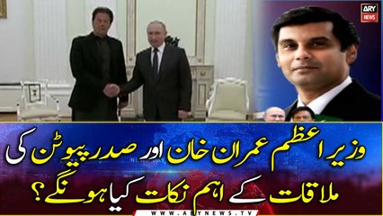 What will be the main points of the meeting between Prime Minister Imran Khan and President Putin?