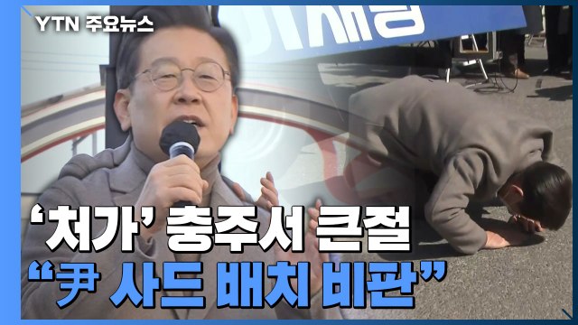 '처가' 충주서 큰절 이재명... 尹 당선, 한반도 위기 요인 / YTN