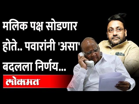 नवाब मलिक पक्ष सोडणार होते, शरद पवारांनी 'असा' बदलला निर्णय Nawab Malik | Sharad Pawar