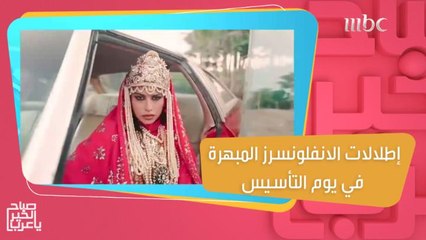 إطلالات الانفلونسرز المبهرة في يوم التأسيس.. ناقد الموضة إيلي حنا يعلق عليها!