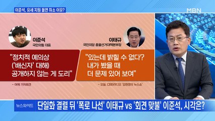 [백운기의 뉴스와이드] 야권 단일화 결렬 후 감정싸움 계속? / 대선 D-13 여야 네거티브 격돌