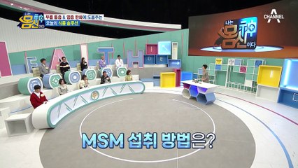 관절염으로 인한 통증 해결★ 식이유황 'MSM' 맛있게 먹는 법