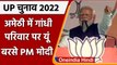 UP Election 2022: Amethi में Gandhi family पर बरसे पीएम Modi | PM Modi In Amethi | वनइंडिया हिंदी
