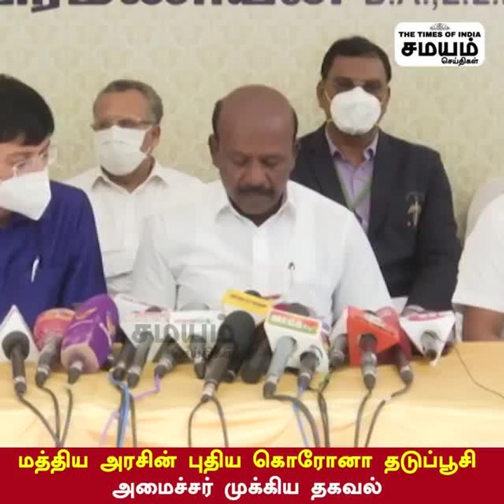 மத்திய அரசின் புதிய கொரோனா தடுப்பூசி - அமைச்சர் முக்கிய தகவல்
