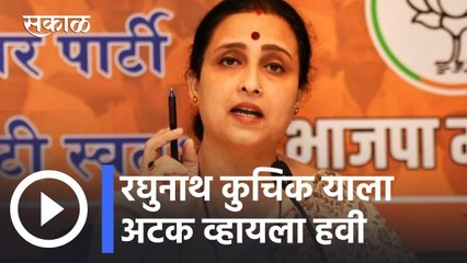 Chitra Wagh l  रघुनाथ कुचिक याला अटक व्हायला हवी- चित्रा वाघ l Sakal