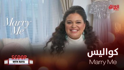 لعشاق الأفلام الرومانسية إليكم كواليس Marry Me