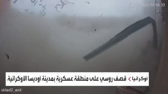 قصف روسي على منطقة عسكرية بمدينة أوديسا الأوكرانية