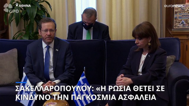 Στην σκιά της ρωσικής επίθεσης στην Ουκρανία η επίσκεψη του Ισραηλινού προέδρου στην Αθήνα