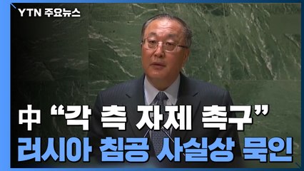 中 "각측 자제 촉구"...'복잡한 문제'라며 침공은 묵인 / YTN