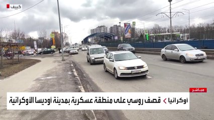 موفد #العربية: سكان كييف يواصلون مغادرة العاصمة الأوكرانية