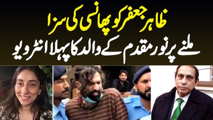 Zahir Jaffer Ko Saza - Noor Muqaddam Ke Father Ka Pehla Interview