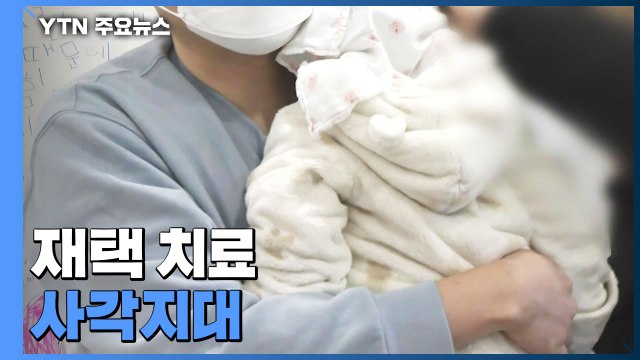 재택 치료 사각지대 속에 잇따르는 영유아 사망 / YTN