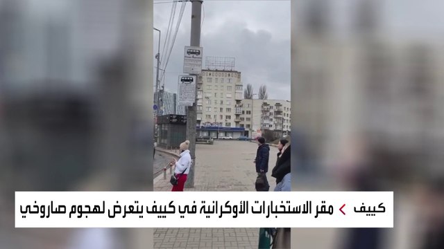 صفارات الإنذار تدوي مجددا وسط العاصمة الأوكرانية كييف