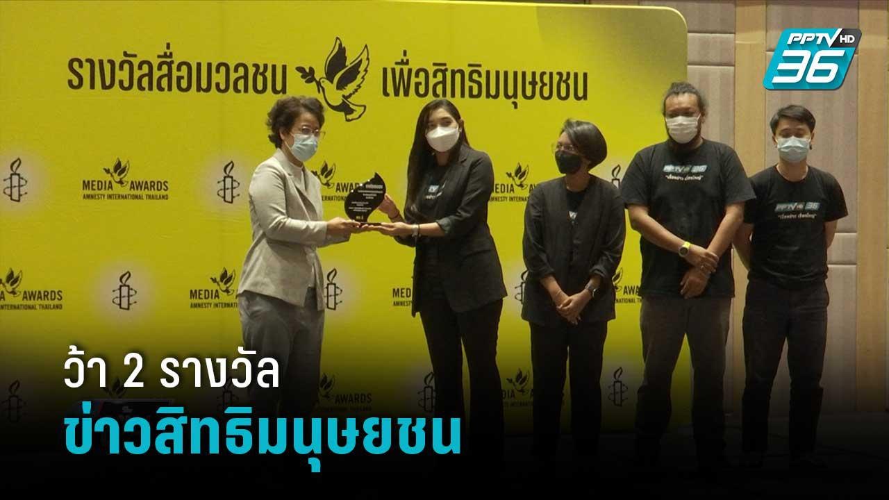 พีพีทีวีคว้า 2 รางวัล ข่าวสิทธิมนุษยชน | เข้มข่...