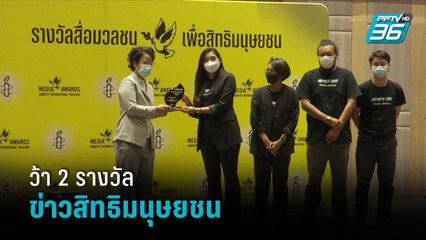 พีพีทีวีคว้า 2 รางวัล ข่าวสิทธิมนุษยชน | เข้มข่าวค่ำ