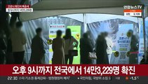 오후 9시까지 전국에서 14만3,229명 확진