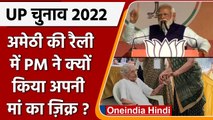 UP Election 2022: PM Modi ने Amethi की रैली में मां Heeraben का किया जिक्र | वनइंडिया हिंदी
