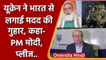 Russia Ukriane War: यूक्रेन ने India से मांगी मदद, बोले- PM Modi प्लीज...! | वनइंडिया हिंदी