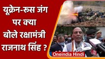 Russia Ukraine War: रूस-यूक्रेन जंग पर क्या बोले रक्षा मंत्री Rajnath Singh ?  | वनइंडिया हिंदी