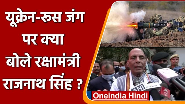 Russia Ukraine War: रूस-यूक्रेन जंग पर क्या बोले रक्षा मंत्री Rajnath Singh ? | वनइंडिया हिंदी