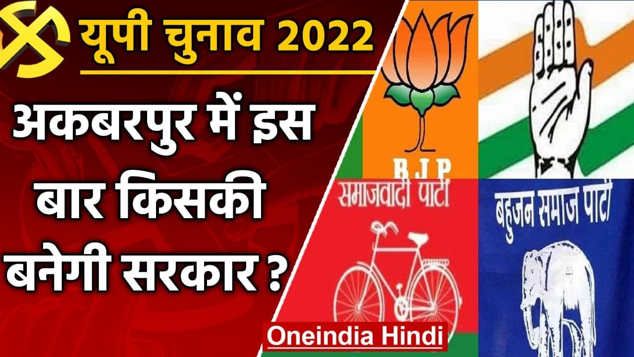 UP election 2022: Akbarpur assembly seat पर इस बार भी चलेगा रामअचल राजभर का जादू ? | वनइंडिया हिंदी