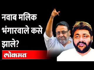 मलिकांना पहिल्या बोलीत तोटा झाला होता... How Nawab Malik became Bhangarwala ? Nawab Malik Real Life