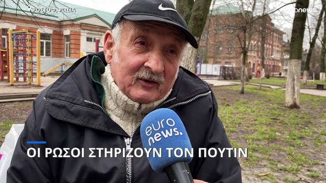 Ρεπορτάζ στο Ροστόφ: Οι Ρώσοι στηρίζουν την απόφαση για εισβολή