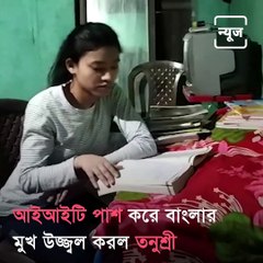 Tanusree Sinha From North Dinajpur Cracks IIT Exam And Gets Job In ONGC