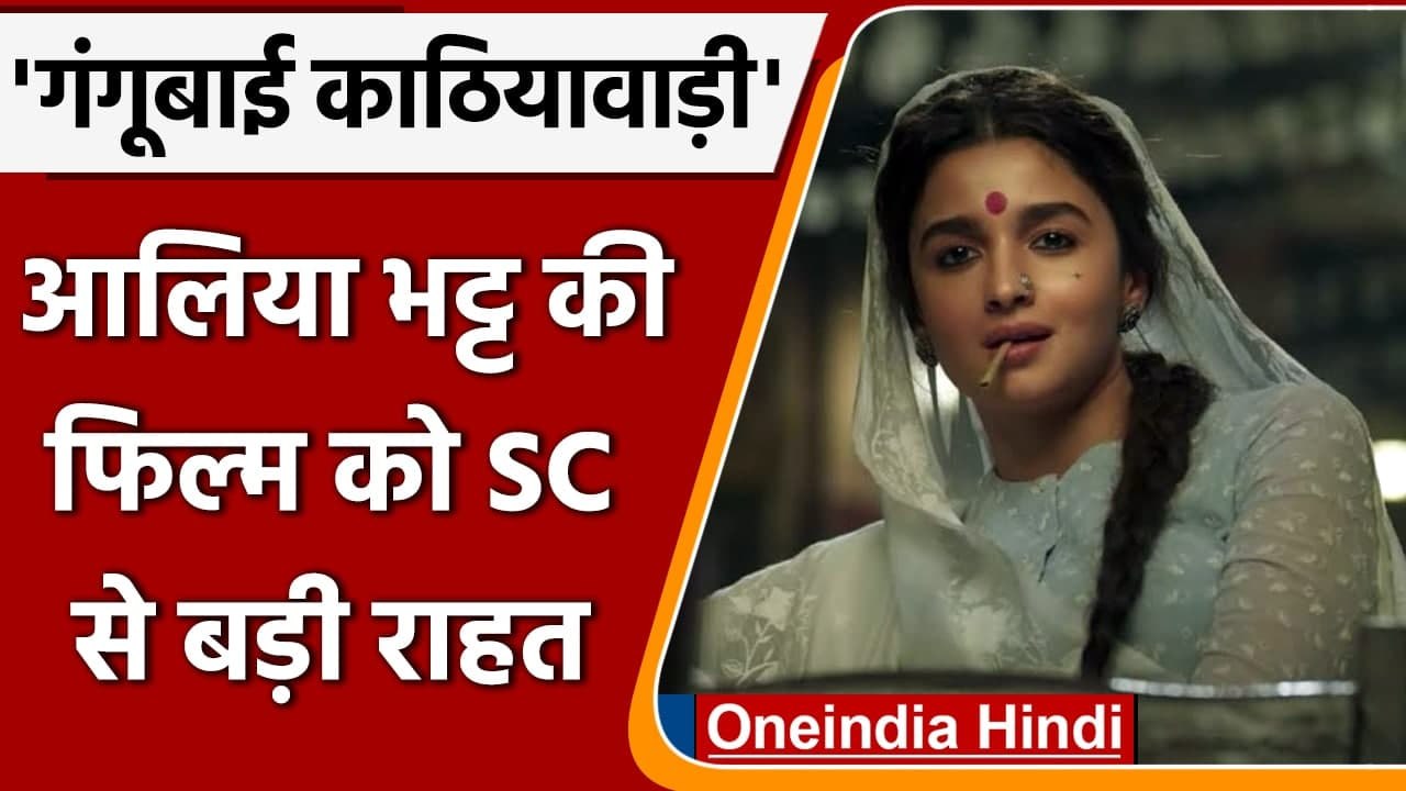 Gangubai Kathiawadi को Supreme Court से बड़ी राहत, रिलीज पर रोक से इनकार | वनइंडिया हिंदी