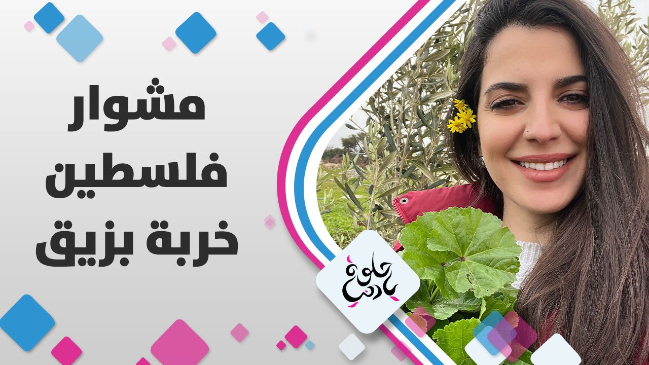 تجربة الحياة الريفية في خربة بزيق ، وتحدثنا عن الانتهاكات التي يتعرضوا لها من الاحتلال من هدم للخيام والتدريبات العسكرية