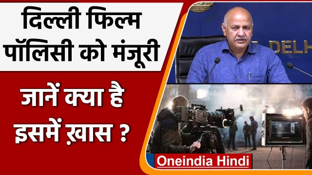 Delhi Film Policy 2022: Kejriwal सरकार की मंजूरी, जानें क्या खास | Manish Sisodia | वनइंडिया हिंदी