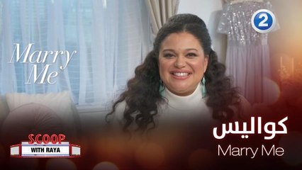 لعشاق الأفلام الرومانسية إليكم كواليس Marry Me