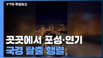 우크라 곳곳서 폭발음·연기...국경 탈출 '엑소더스' 행렬 / YTN