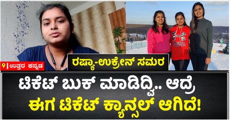 ಟಿಕೆಟ್‌ ಬುಕ್‌ ಮಾಡಿದ್ವಿ.. ಆದ್ರೆ-ಈಗ ಟಿಕೆಟ್‌ ಕ್ಯಾನ್ಸಲ್‌ ಆಗಿದೆ!