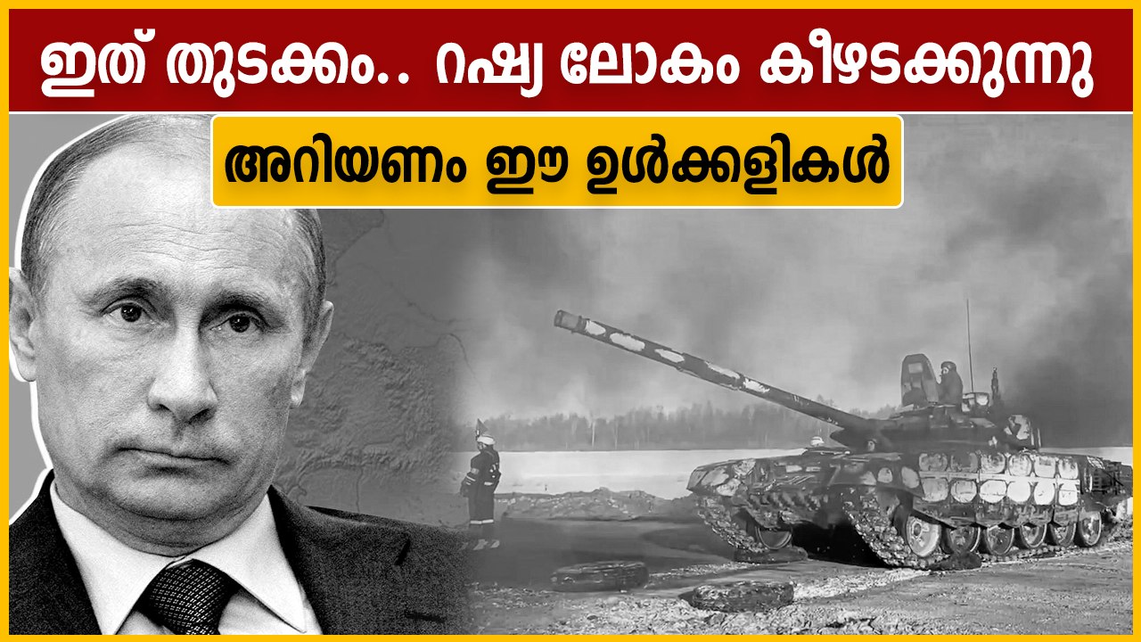 ഉക്രൈനെ ഇരയാക്കി ലോകത്തെ കീഴടക്കാൻ റഷ്യ | Ukrai...