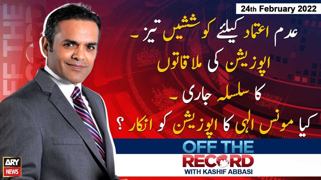Off The Record | Kashif Abbasi | ARY News | 24th February 2022