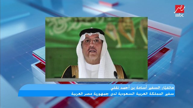 مداخلة السفير أسامة نقلي سفير المملكة العربية السعودية لدى جمهورية مصر العربية في برنامج كلام الناس بمناسبة يوم التأسيس