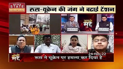 Aapke Mudde: रूस ने यूक्रेन पर किया हमला, हजारों छात्र यूक्रेन में फंसे, कब होगी वतन वापसी ?