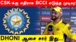IPL 2022: CSK and captain MS Dhoni are in upset, after BCCI makes a bold decision | Oneindia Tamil
