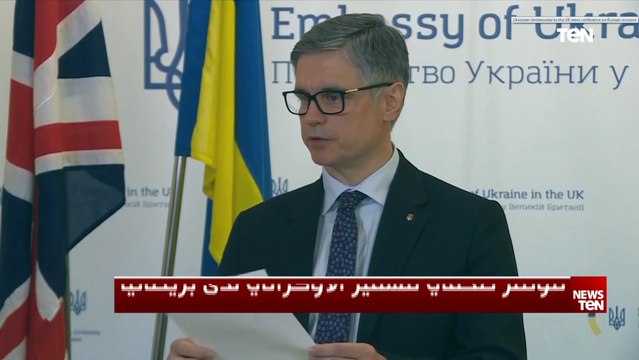 سفير أوكرانيا ببريطانيا: مقتل مدنيين في العملية العسكرية الروسية