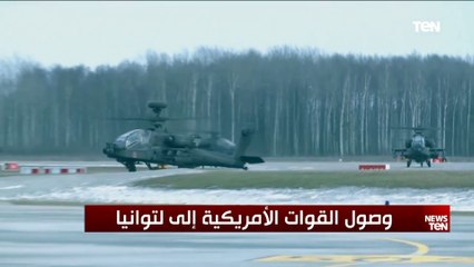 وصول القوات الأمريكية إلى ليتوانيا وإستونيا