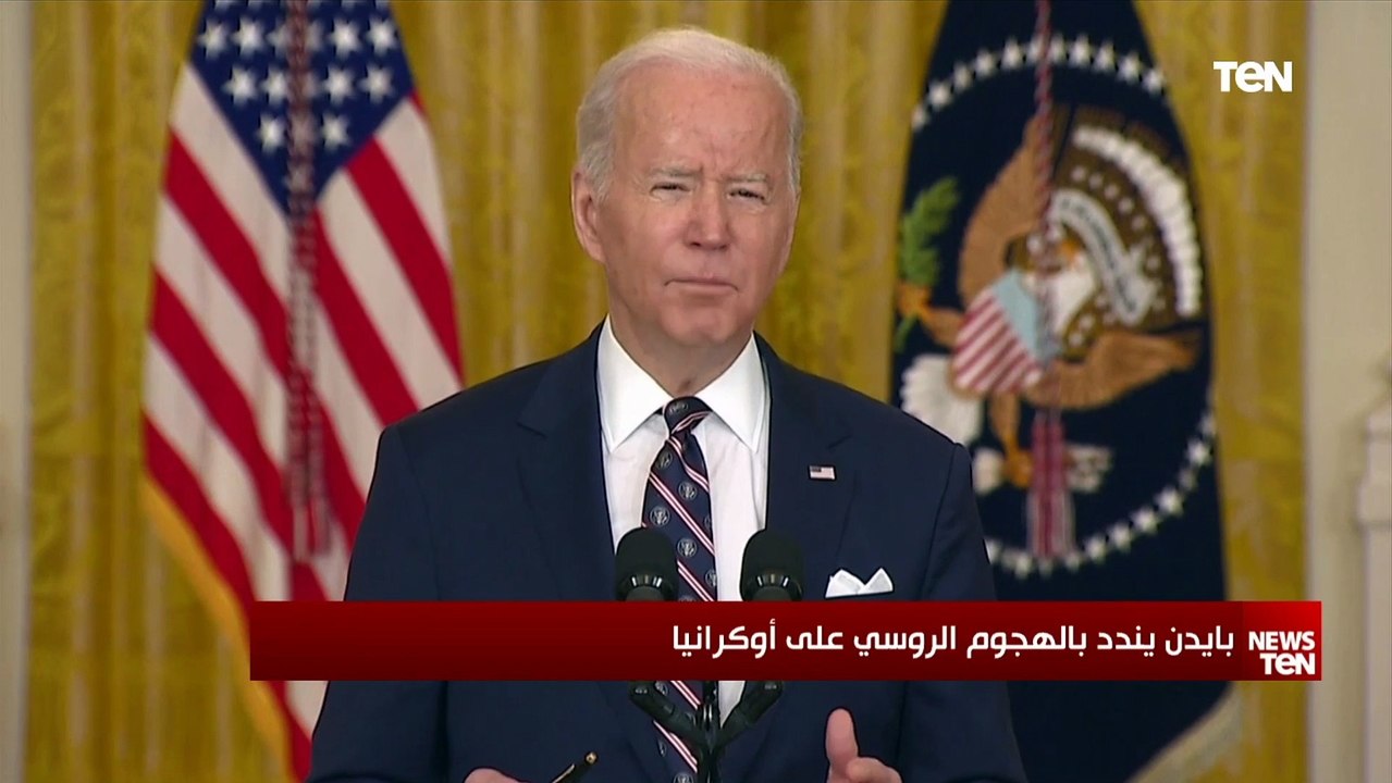 بايدن يندد بـ"الهجوم غير المبرر" من روسيا ضد أوكرانيا