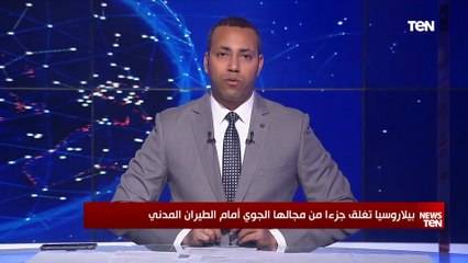 بيلاروسيا تغلق جزءا من مجالها الجوي أمام الطيران المدني