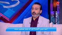 احمد عزمي: اتجهت للمخدرات بعد حادثة قتل اخويا ودخلت في حالة اكتئاب قوية.. ورسالتي للشباب ابعدوا عن طريق الشيطان