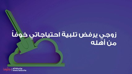 زوجي يرفض تلبية احتياجاتي خوفاً من أهله