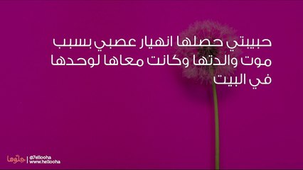 حبيبتي دخلت مصحة نفسية فهل ستشفى وتعود طبيعية