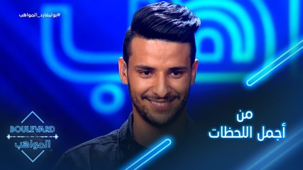 يوميات البوليفارد| الحلقة114| من أجمل اللحظات التي عاشها عزيز مامي في حياته