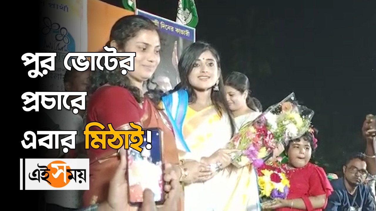 ভোটপ্রচারে বড় চমক এবার 'মিঠাই'!